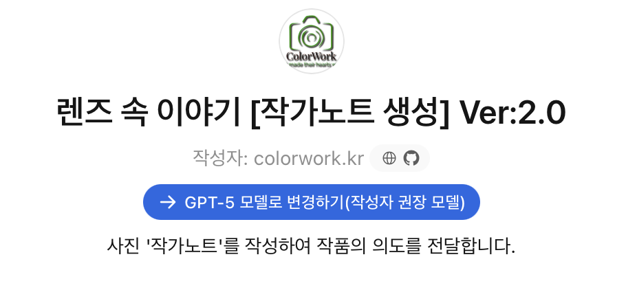 AI와 사진의 융합 — ChatGPT 챗봇으로 작가노트 자동 생성하기